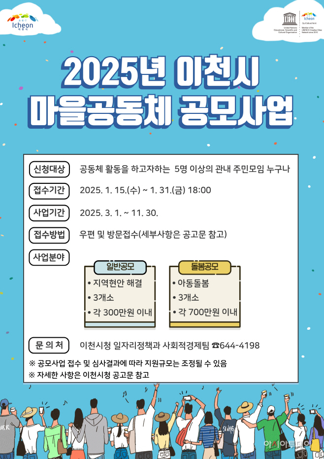 이천시 2025년 이천시 마을 공동체 공모사업 공모