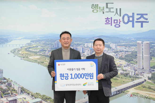 동부권자원순환센터 여주시에 이웃돕기 성금 1.000만원 기탁