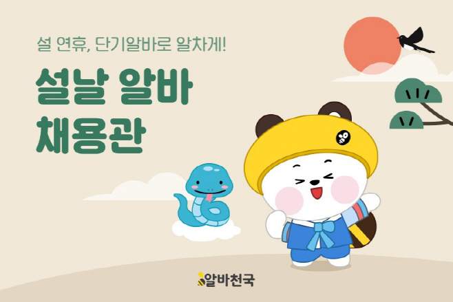 알바천국 설날 알바 채용관 이미지