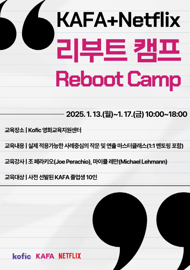 [이미지] 넷플릭스, 한국영화아카데미와 신진 창작자 대상 ‘리부트 캠프’ 개최