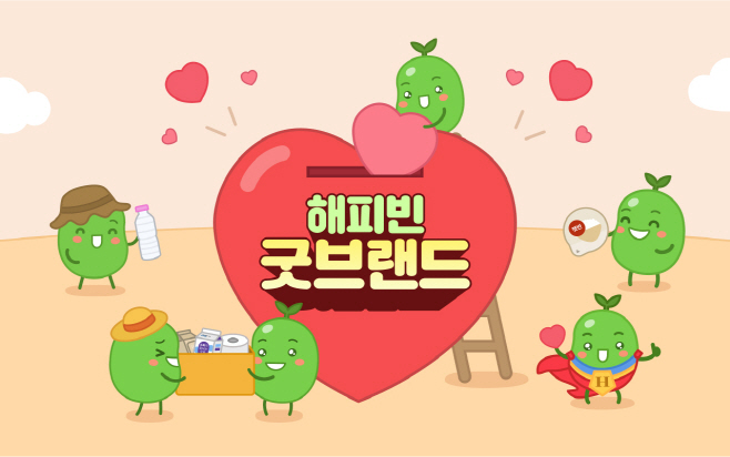 보도사진_네이버 해피빈 굿브랜드 캠페인