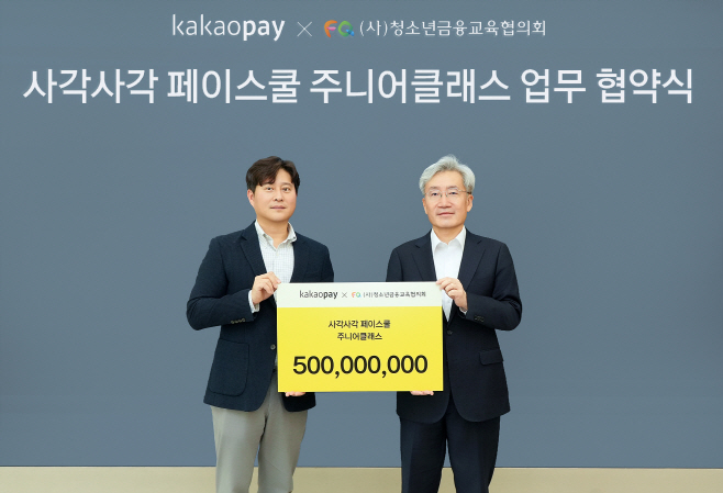 [카카오페이 참고자료] 카카오페이, 청소년 금융교육을 위한 5억원 기금 조성_250114