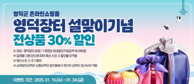 1-1_영덕군 온라인 쇼핑몰 ‘영덕장터’ 설맞이 할인 이벤트