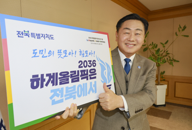 아! 힘 모아! 2036 올림픽 유치 기원