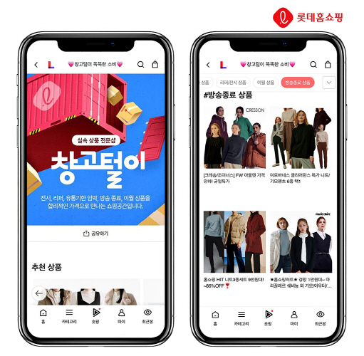 [사진1] 롯데홈쇼핑, 유통기한 임박상품 초고속 품절!...고물가에 리퍼, 전시 상품 판매숍 '창고털이' 인기