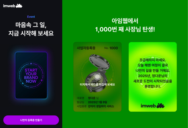 아임웹 '나만의 등록증 만들기' 이벤트