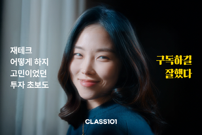 [이미지] 클래스101, 새해맞이 ‘구독하길 잘했다’ 캠페인