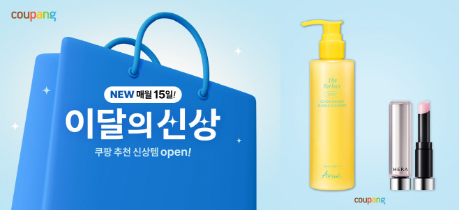 [쿠팡 이미지] 쿠팡, 매달 새로운 상품·브랜드 소개하는 ‘이달의 신상’ 테마관 신설-horz