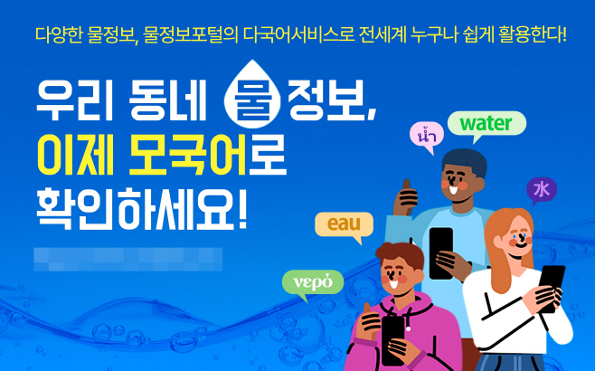 [이미지] 2. 물정보포털(MyWater) 다국어 서비스 알림 이미지