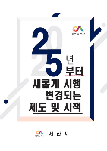 서산시, ‘2025년 새롭게 시행·변경 제도 및 시책’ 안내 책자