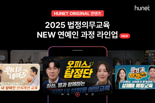 휴넷 2025 법정의무교육 신규 과정 출시