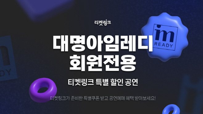 대명아임레디, 티켓링크 제휴