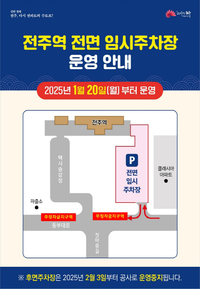 전주역 전면 임시주차장 개방으로 주차 편의 개선 (홍보안내문)