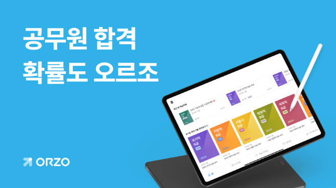 오르조, 공무원 시험 시장 진출