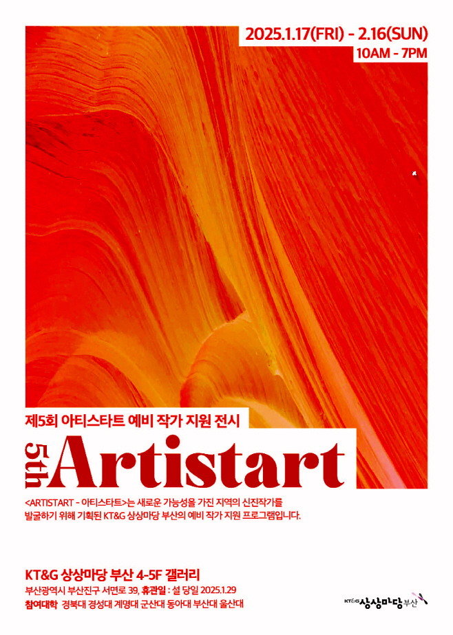 (KT&G 사진자료) KT&G 상상마당 제5회 ARTISTART 전시회 포스터