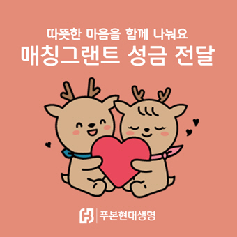 푸본현대생명, 소외계층 지원을 위한 매칭그랜트 성금 전달_250116