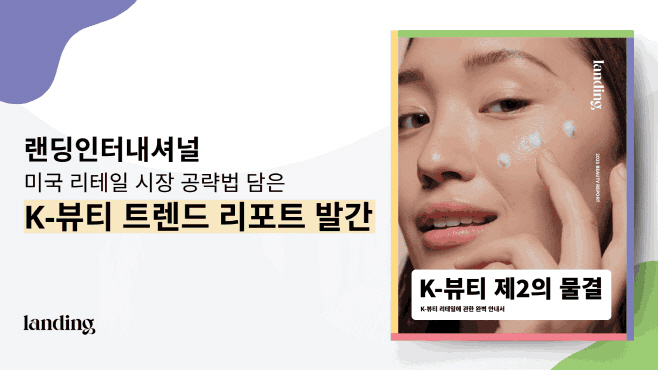 랜딩인터내셔널 K뷰티 트렌드 리포트