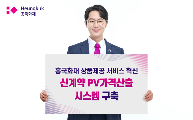[보도자료 사진자료]흥국화재, 차세대 PV신계약 가격산출시스템 구축-1