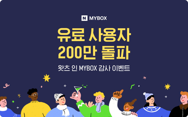 [이미지] 네이버클라우드 마이박스, 유료 사용자 200만 돌파