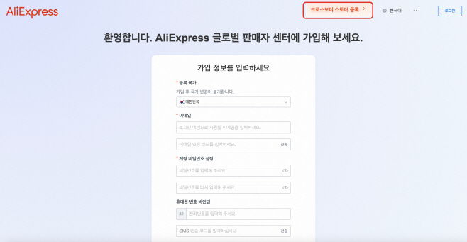알라익스프레스 글로벌 판매자센터 가입페이지 화면