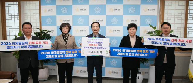 250120 김제시의회 올림픽 유치 기원 릴레이 캠페인 동참