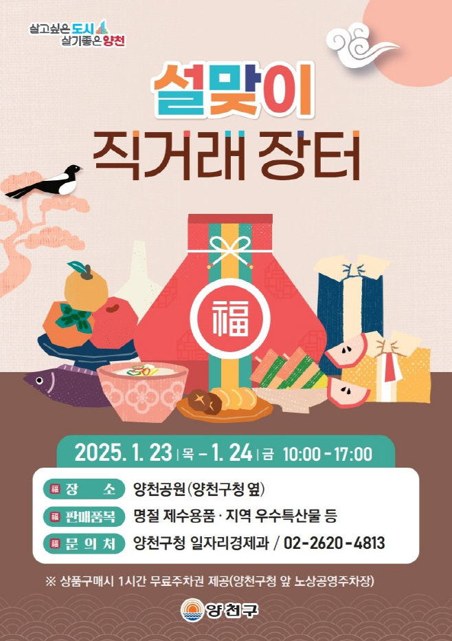 사진1) 양천구, 2025 설맞이 직거래장터 홍보 이미지
