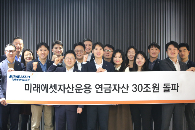미래에셋자산운용 연금자산 30조원 돌파 (1)