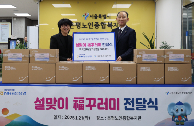 (사진.1) NH농협생명 설맞이 복꾸러미 전달식