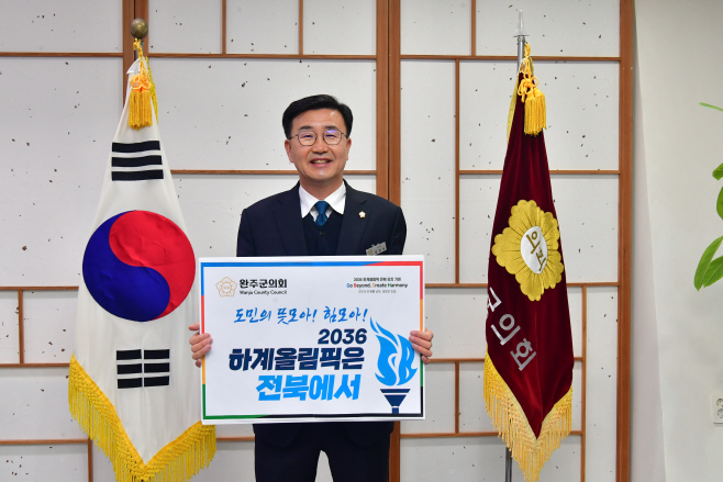 유의식 의장, 2036 하계올림픽 전북 유치 챌린지 동참