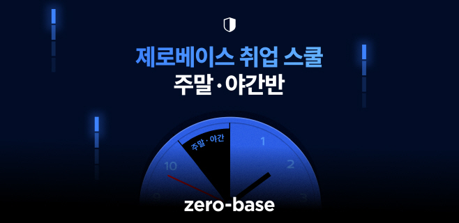 제로베이스, 제로베이스스쿨 주말 야간반 오픈