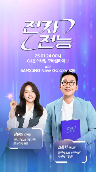 CJ온스타일이 24일 자정 ‘갤럭시 S25 시리즈’ 사전구매 모바일 라방을 진행한다