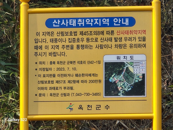 충북 옥천군 군북면 산사태 취약지역 안내 표지판/이대희 기자