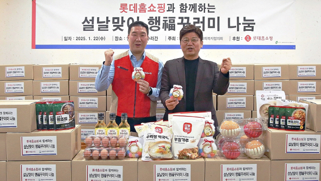 [사진1] 롯데홈쇼핑, 긴 설 연휴 앞두고 소외이웃에 행복꾸러미 전달