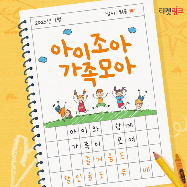 [NHN링크_이미지] NHN링크, 온 가족 문화 생활 위한 ‘아이 조아 가족 모아!’ 프로모션 실시