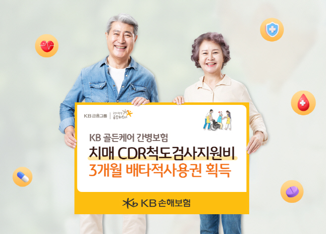 [보도사진] KB손해보험 치매 CDR검사척 치료비 배타적사용권 획득