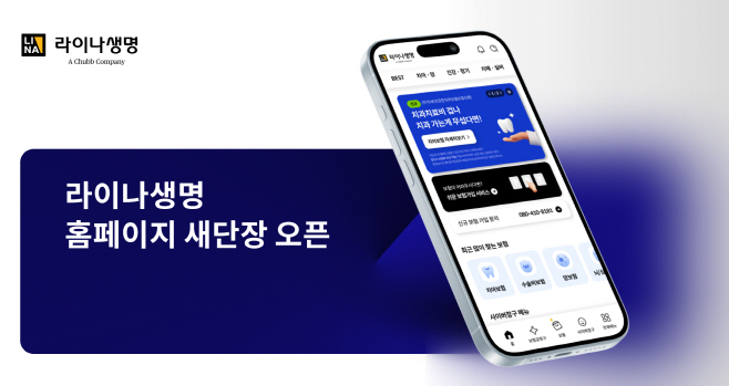 보도자료이미지_라이나생명 홈페이지 개편