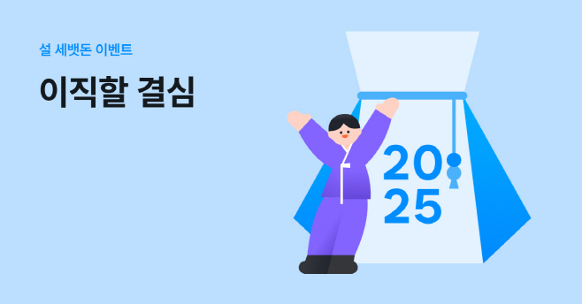 원티드랩, 설 연휴 맞이 이직 응원 이벤트 이직할 결심