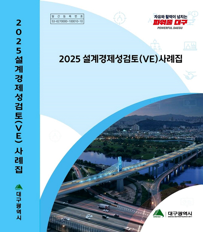 [붙임] 2025 설계경제성검토 VE 사례집 표지