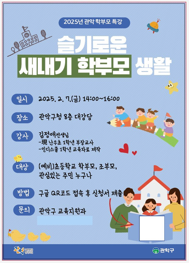 초등 새내기 학부모 특강 홍보 포스터