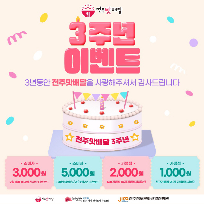 전주맛배달, 2월 한 달간 ‘3주년 기념 이벤트’ (포스터)