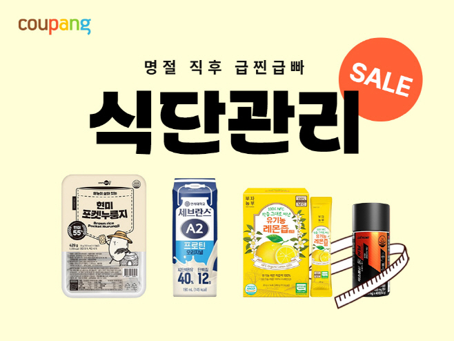 [쿠팡 이미지] 쿠팡, 식단 관리 기획전 열어…”연휴 끝, 식단 시작”