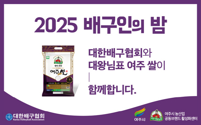 배구 국가대표 대왕님표 여주쌀 유니폼 입고 경기 띈다