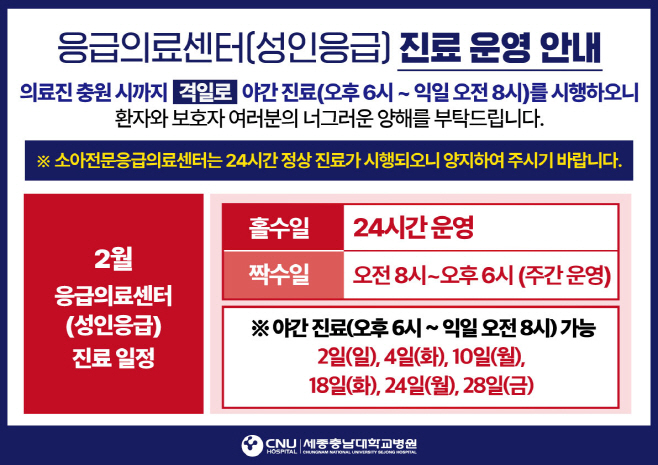 세종충남대병원 2월 응급의료센터 진료일정 안내(감염병관리과)