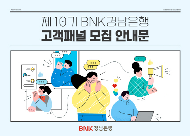 제10기 BNK경남은행 고객패널