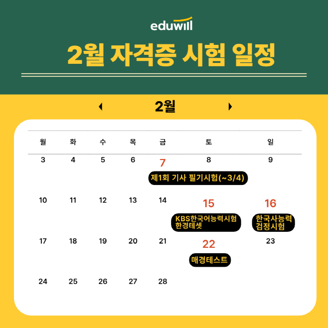 에듀윌, 2월 자격증 시험 일정 총정리