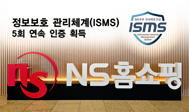 20250203_NS홈쇼핑, 정보보호 관리체계(ISMS) 보안인증 5회 연속 획득