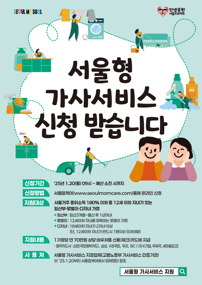 2025년 서울형 가사서비스 지원 포스터