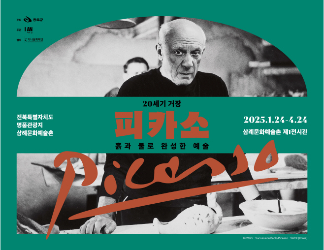 삼례문화예술촌피카소전