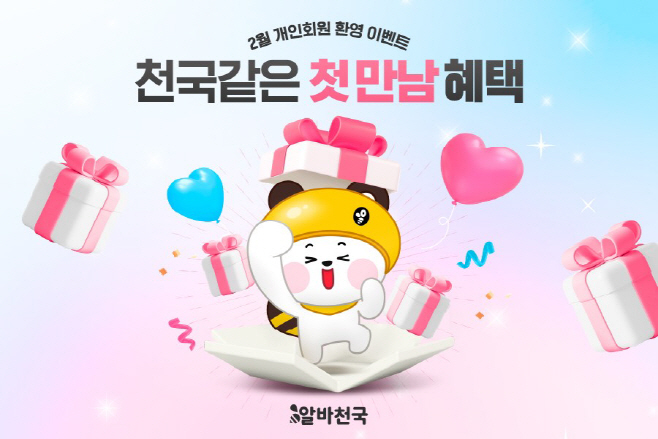 알바천국 2월 개인 신규 프로모션 이미지