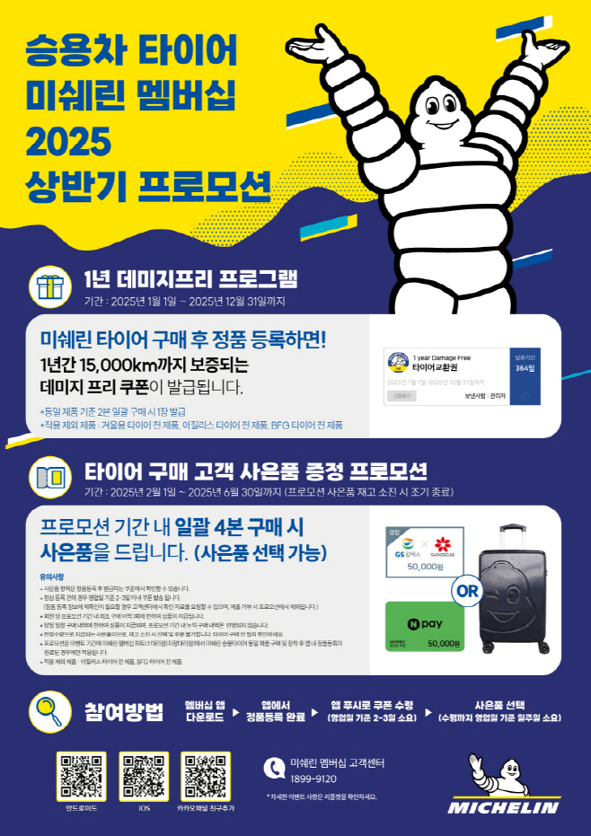 [참고사진] 승용차 타이어 미쉐린 멤버십 2025 상반기 프로모션